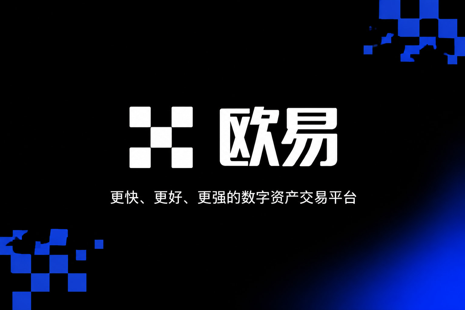 欧交易所app下载交易所APP界面预览